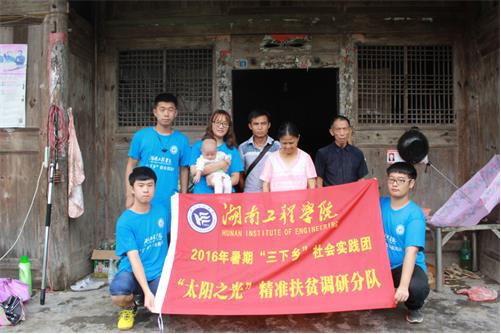 湖南工程学院“三下乡”团队助力太阳山村精准扶贫 湖南工程学院“三下乡”团队助力太阳山村精准扶贫