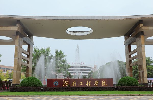 湖南工程学院照片图片