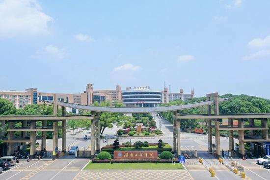 湖南工程学院.jpg 湖南工程学院.jpg