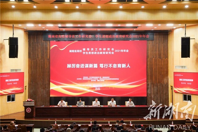 湖南省高校辅导员工作研究会、学生思想政治教育研究会2021年年会在湖南工程学院举行