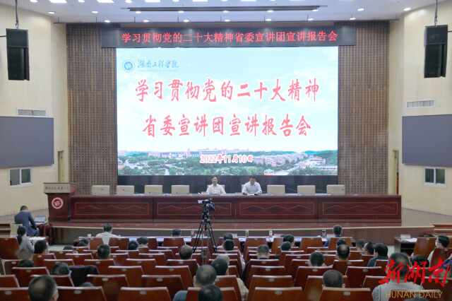 党的二十大精神进校园!今天,这场宣讲报告会在湖南工程学院举行