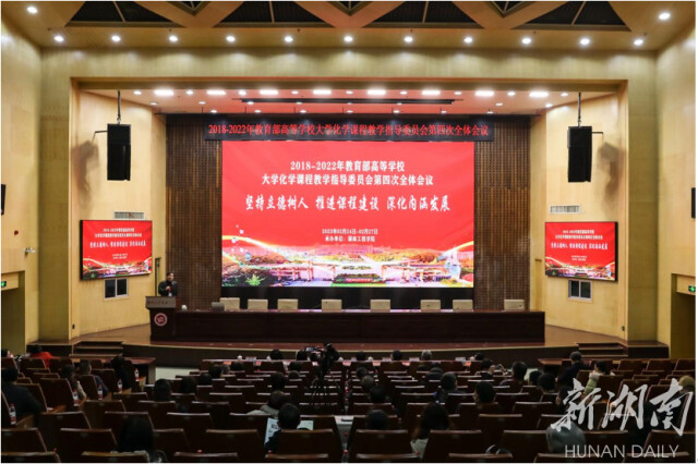 2018-2022年教育部高等学校大学化学课程教学指导委员会第四次全体会议在湖南工程学院召开