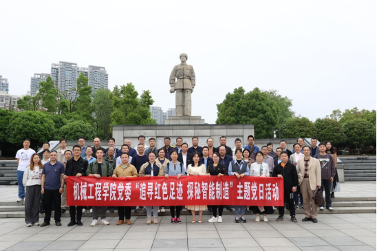 追寻红色足迹 探秘智能制造——湖南工程学院机械工程学院党委开展“1+1”教育实践主题党日活动