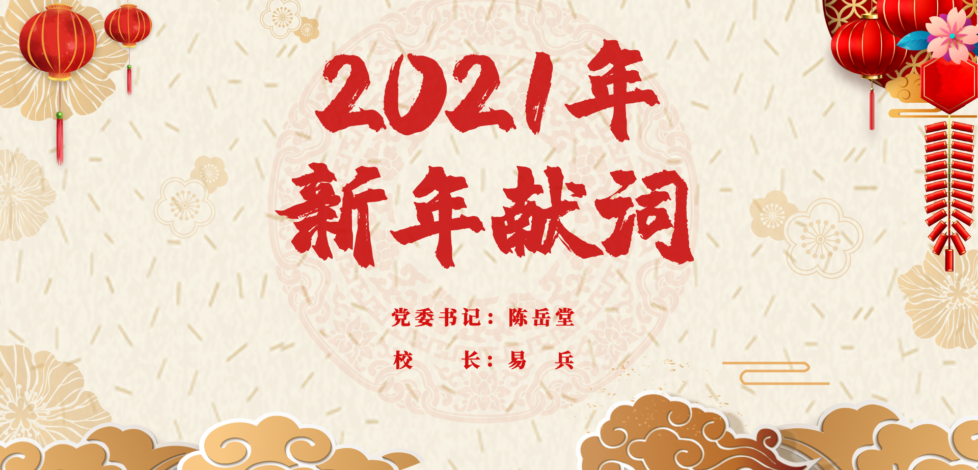 2021年新年献词