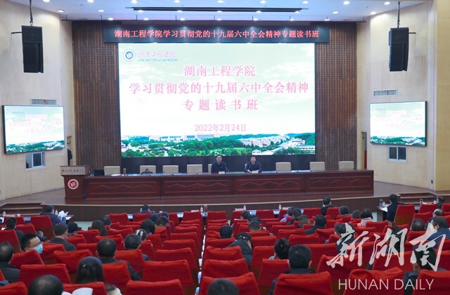 湖南工程学院学习贯彻党的十九届六中全会精神专题读书班开班